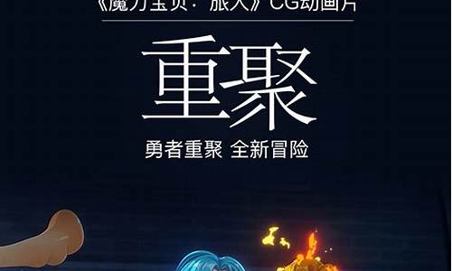 魔力宝贝音乐盛典倒计时:动听旋律唤醒心中的勇气!