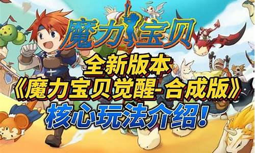 魔力宝贝版新手攻略全面解析