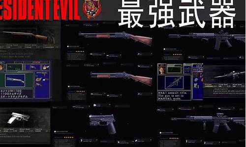 生化危机:最强武器获取指南
