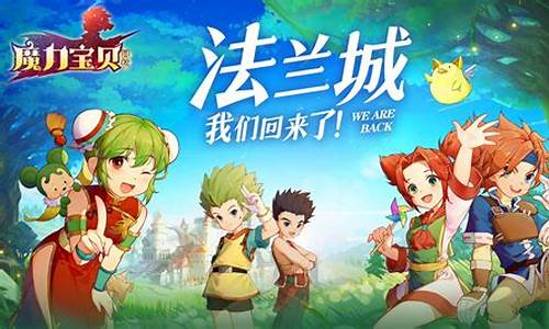 魔力宝贝PVP模式实战技巧分享(魔力宝贝2020年pk大赛8强)