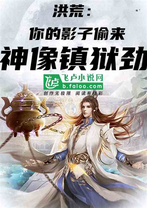 洪荒之游戏系统人族的(重生洪荒之游戏系统) 洪荒之游戏系统人族的(重生洪荒之游戏系统)