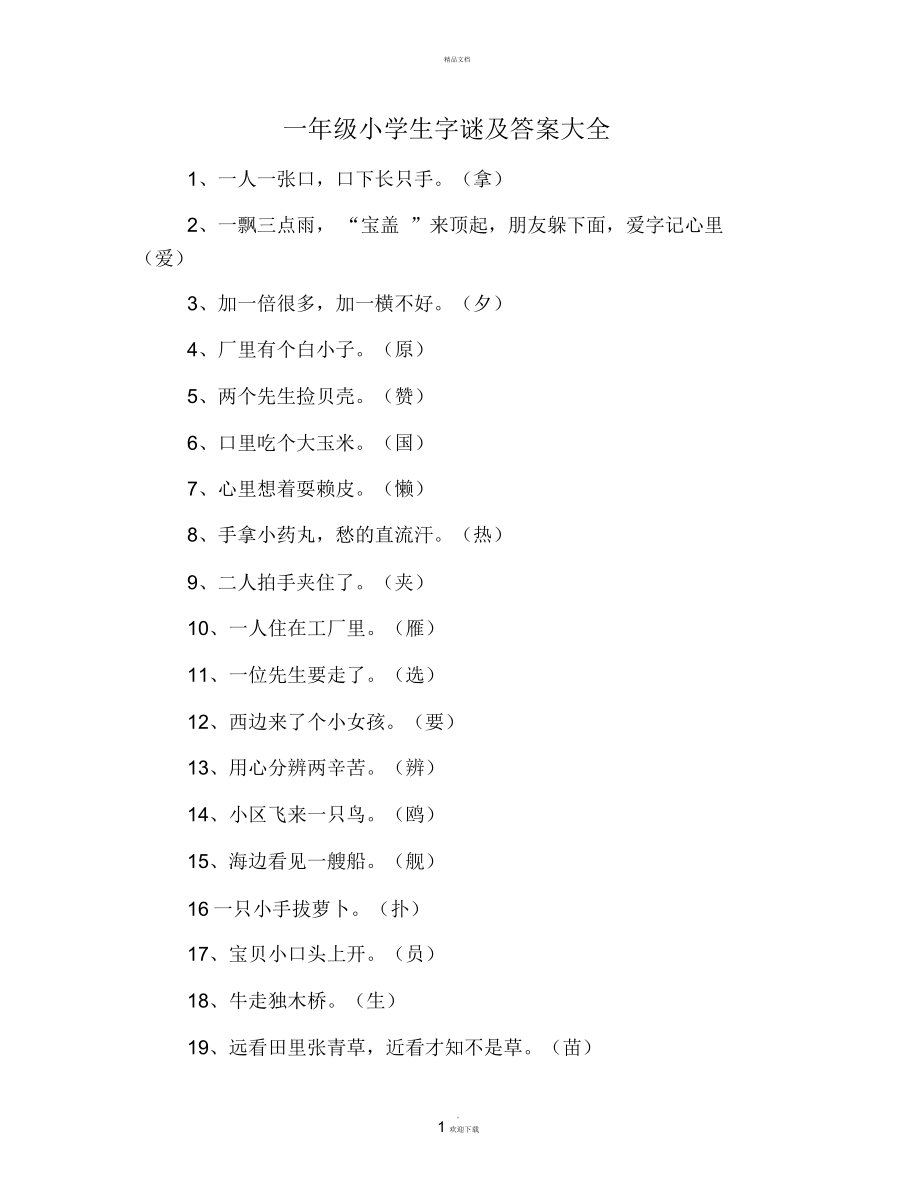 小学生猜字谜游戏大全(小学生猜字谜游戏大全及答案大全) 小学生猜字谜游戏大全(小学生猜字谜游戏大全及答案大全)