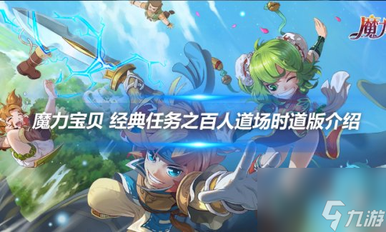《魔力宝贝》拾初心喜新念旧活动介绍(新魔力宝贝归来官网) 《魔力宝贝》拾初心喜新念旧活动介绍(新魔力宝贝归来官网)