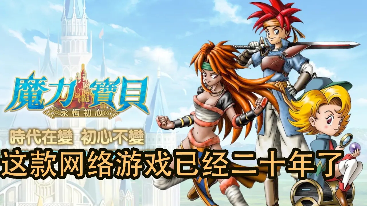 现在魔力宝贝官服还能玩吗(魔力宝贝还在运营吗) 现在魔力宝贝官服还能玩吗(魔力宝贝还在运营吗)