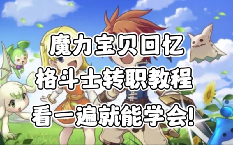魔力宝贝格斗转职对技能有要求吗(魔力宝贝格斗一转任务攻略) 魔力宝贝格斗转职对技能有要求吗(魔力宝贝格斗一转任务攻略)