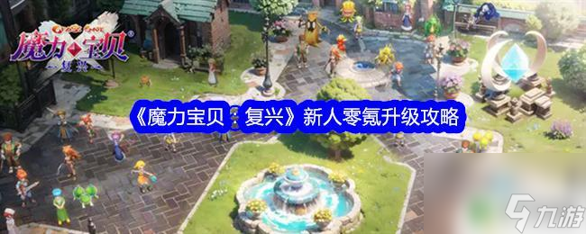 魔力宝贝魔族现身玩法攻略解析(魔力宝贝魔族现身玩法攻略解析图) 魔力宝贝魔族现身玩法攻略解析(魔力宝贝魔族现身玩法攻略解析图)