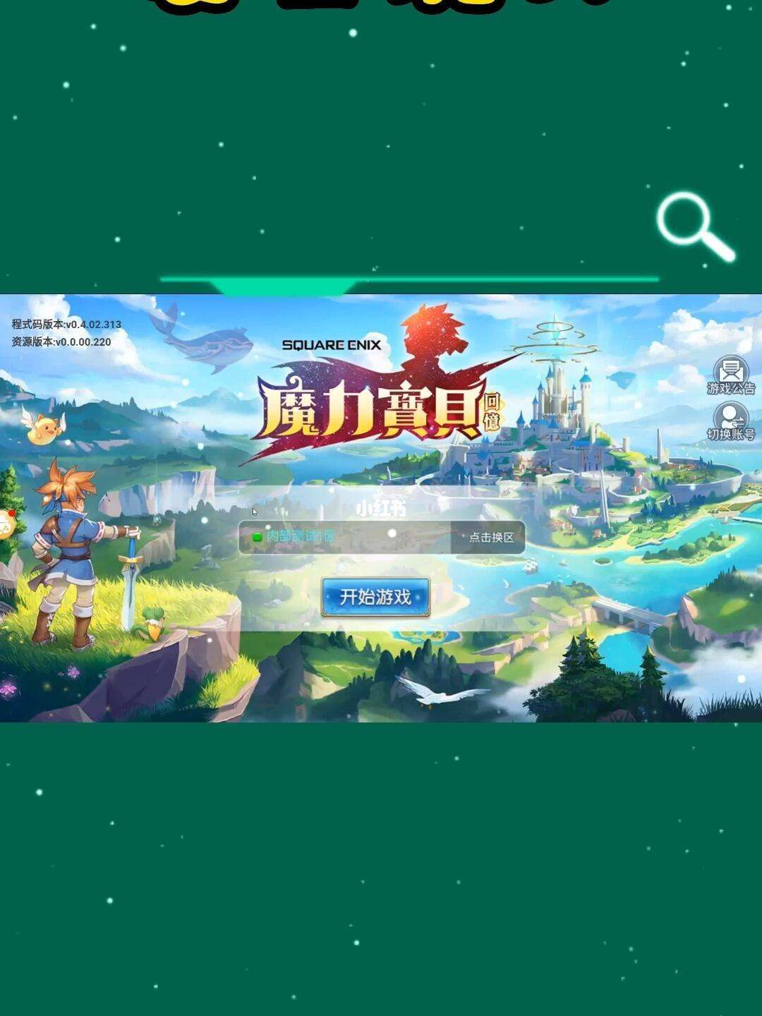 魔力宝贝手游手机辅助(魔力宝贝手游挂机脚本) 魔力宝贝手游手机辅助(魔力宝贝手游挂机脚本)