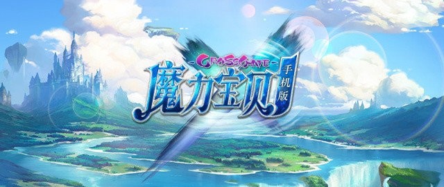 哪个魔力宝贝手游最良心(哪个魔力宝贝手游最良心啊) 哪个魔力宝贝手游最良心(哪个魔力宝贝手游最良心啊)