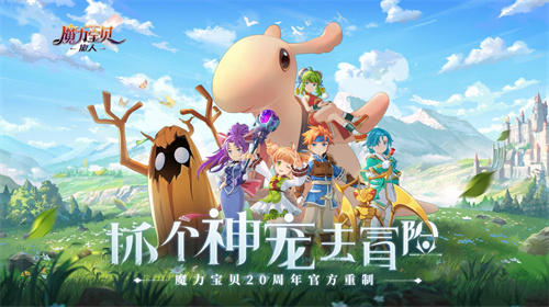 魔力宝贝什么时候公测公测上线时间预告(魔力宝贝更新公告) 魔力宝贝什么时候公测公测上线时间预告(魔力宝贝更新公告)