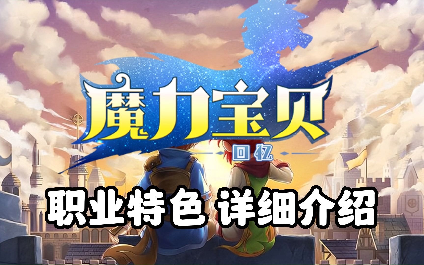 魔力宝贝合成版职业攻略图(魔力宝贝怎么最容易触发合击) 魔力宝贝合成版职业攻略图(魔力宝贝怎么最容易触发合击)