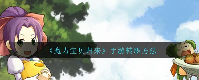 魔力宝贝中前两次转职如何进行呢?(魔力宝贝一转需要什么称号) 魔力宝贝中前两次转职如何进行呢?(魔力宝贝一转需要什么称号)