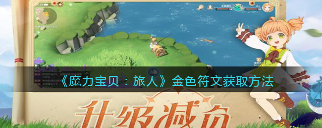 魔力宝贝队长宝箱位置及奖励详细解析(魔力宝贝冒险队徽章) 魔力宝贝队长宝箱位置及奖励详细解析(魔力宝贝冒险队徽章)