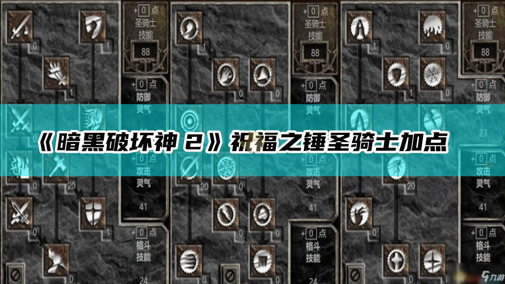 《魔力宝贝》圣骑士新手加点(魔力宝贝圣骑士新手加点推荐) 《魔力宝贝》圣骑士新手加点(魔力宝贝圣骑士新手加点推荐)
