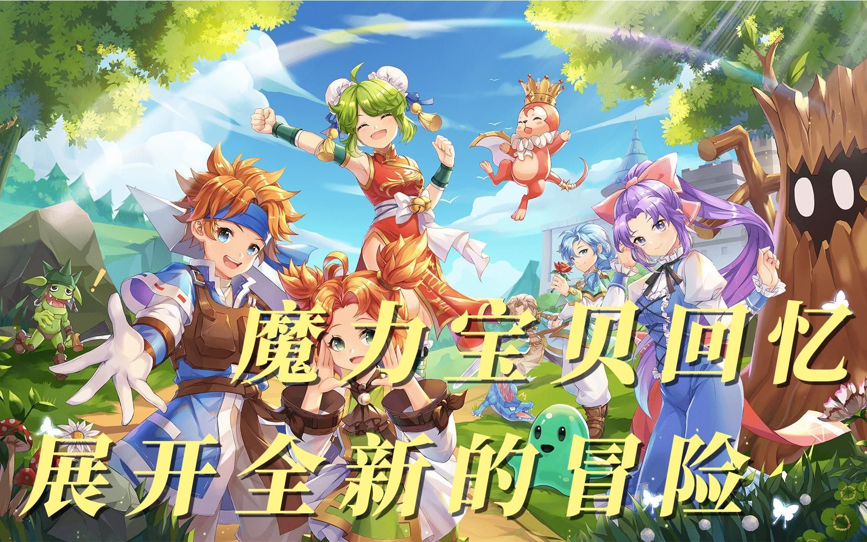 魔力宝贝新服什么时候开服(魔力宝贝各版本时间) 魔力宝贝新服什么时候开服(魔力宝贝各版本时间)