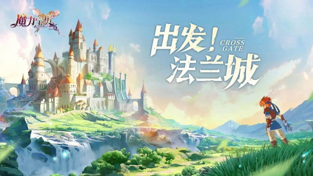 魔力宝贝手游81.9(魔力宝贝复兴手游官网下载) 魔力宝贝手游81.9(魔力宝贝复兴手游官网下载)