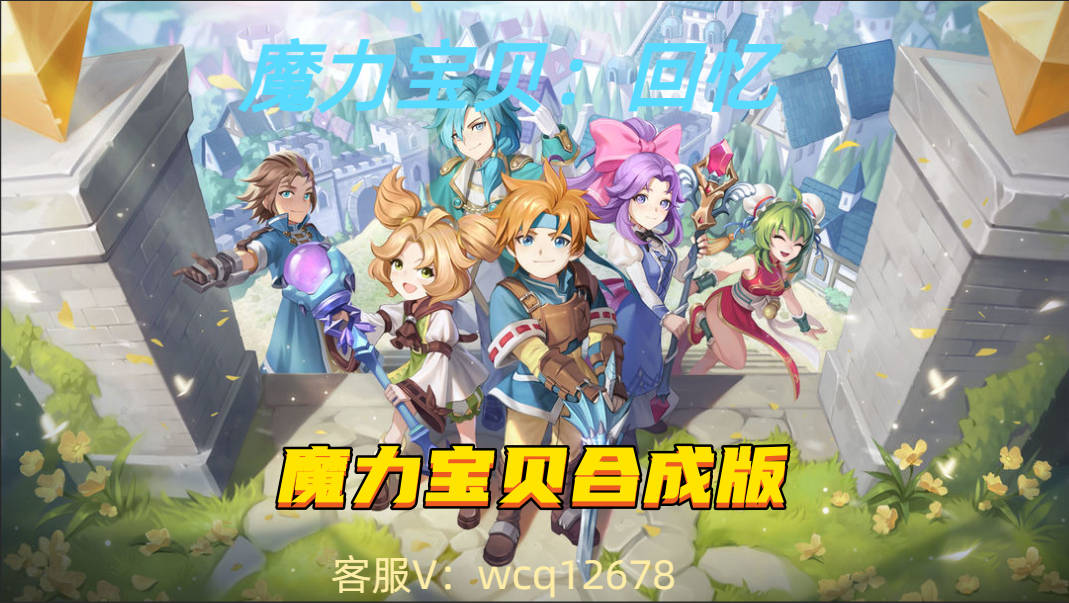 《魔力宝贝》周末欢乐活动钻石圣诞券转职券 《魔力宝贝》周末欢乐活动钻石圣诞券转职券