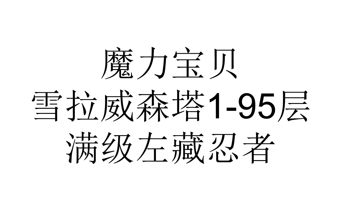 魔力宝贝手忍者技能详解和技能升级推荐(魔力宝贝手游 忍者)