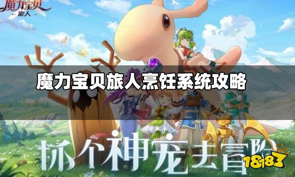 百度魔力宝贝旅人烹饪食谱(魔力宝贝厨师材料都是哪里来的) 百度魔力宝贝旅人烹饪食谱(魔力宝贝厨师材料都是哪里来的)