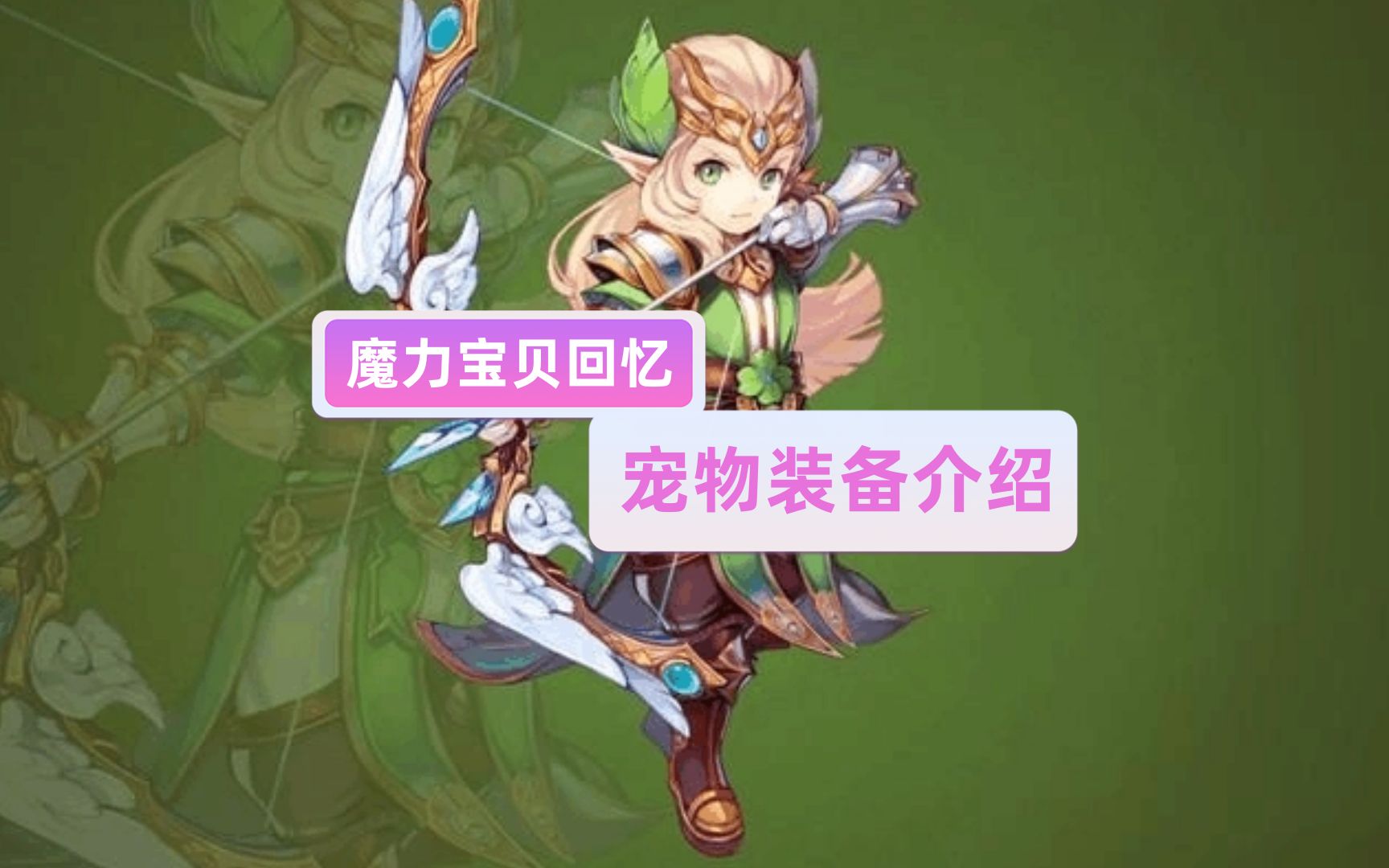 魔力宝贝装备都有哪一些来源途径? 魔力宝贝装备都有哪一些来源途径?