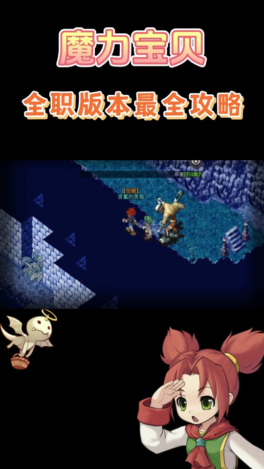 魔力宝贝怀旧版攻略详细教学(魔力宝贝怀旧版攻略详细教学视频) 魔力宝贝怀旧版攻略详细教学(魔力宝贝怀旧版攻略详细教学视频)