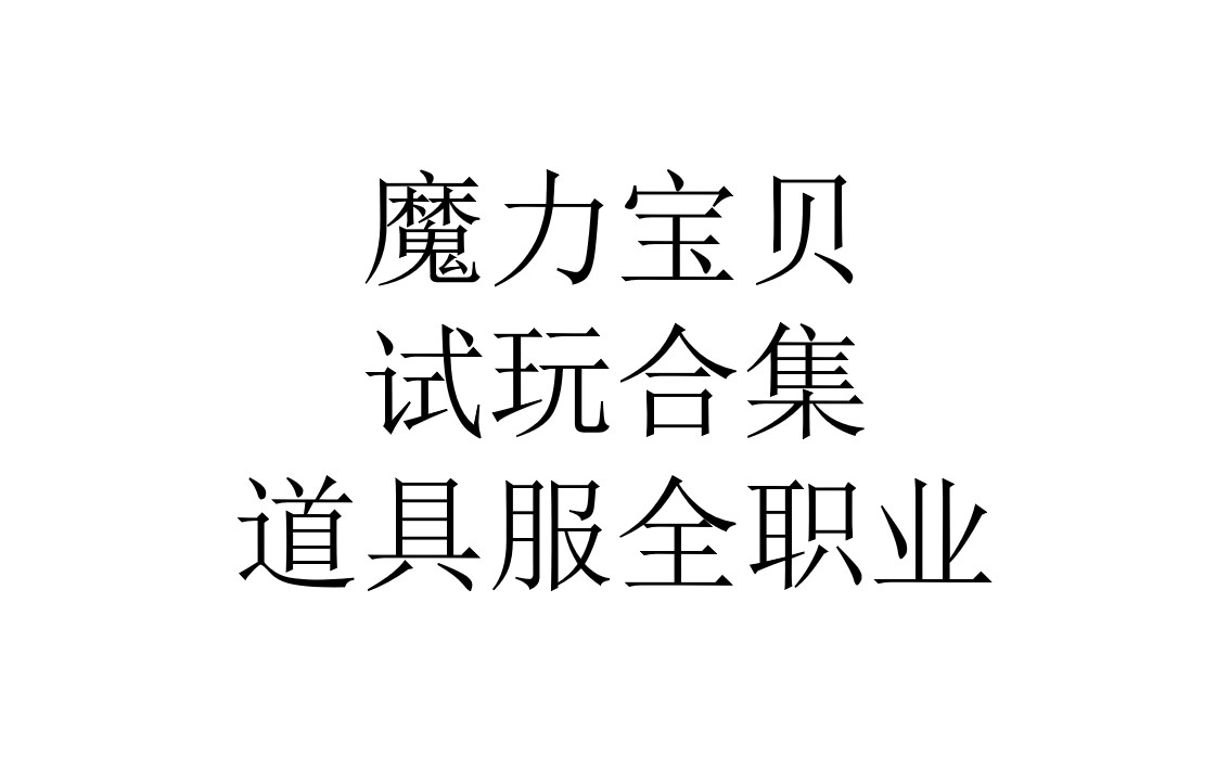 魔力宝贝玩什么职业好职业介绍攻略(魔力宝贝选什么职业) 魔力宝贝玩什么职业好职业介绍攻略(魔力宝贝选什么职业)
