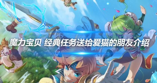 魔力宝贝佣兵冒险玩法详细介绍(魔力宝贝佣兵冒险玩法详细介绍大全) 魔力宝贝佣兵冒险玩法详细介绍(魔力宝贝佣兵冒险玩法详细介绍大全)