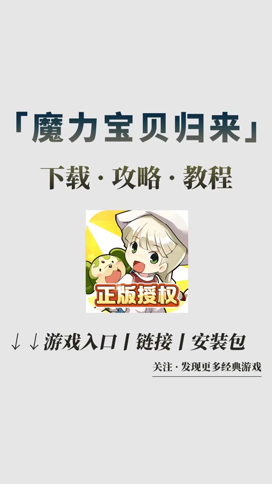 正版魔力宝贝归来(魔力宝贝归来百度百科) 正版魔力宝贝归来(魔力宝贝归来百度百科)