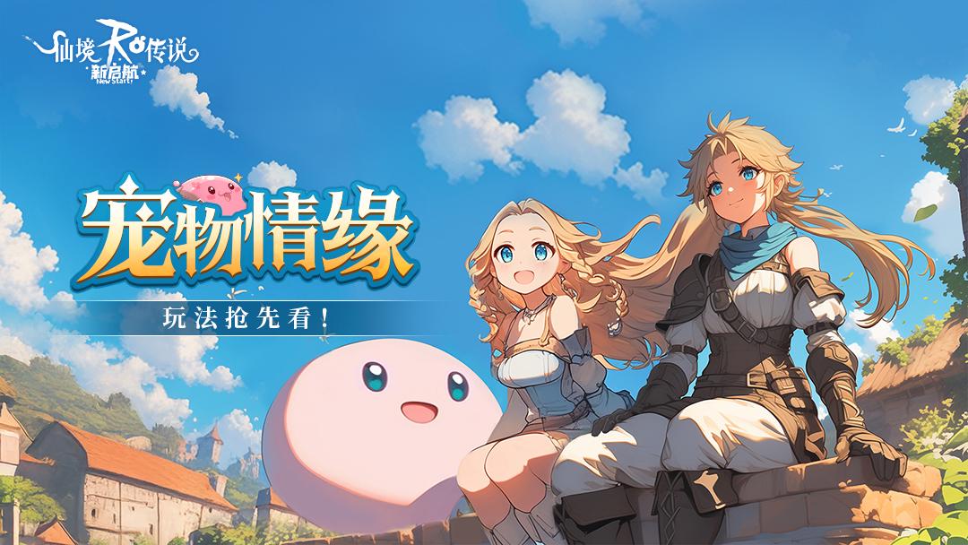 亮点抢先看揭秘魔力宝贝全新资料片 亮点抢先看揭秘魔力宝贝全新资料片