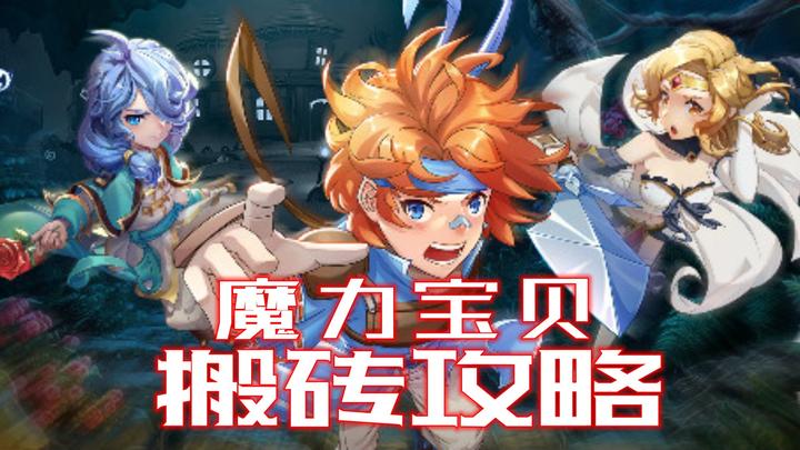 魔力宝贝采集攻略(魔力宝贝采集地点) 魔力宝贝采集攻略(魔力宝贝采集地点)