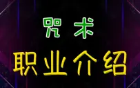 魔力宝贝咒术的作用(魔力宝贝咒术的作用和用途) 魔力宝贝咒术的作用(魔力宝贝咒术的作用和用途)