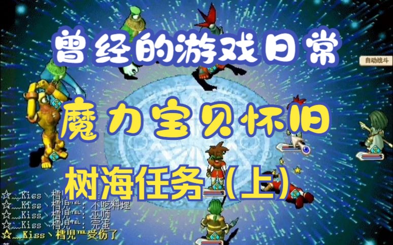 魔力宝贝怀旧新手任务(魔力宝贝怀旧任务都做练什么职业) 魔力宝贝怀旧新手任务(魔力宝贝怀旧任务都做练什么职业)