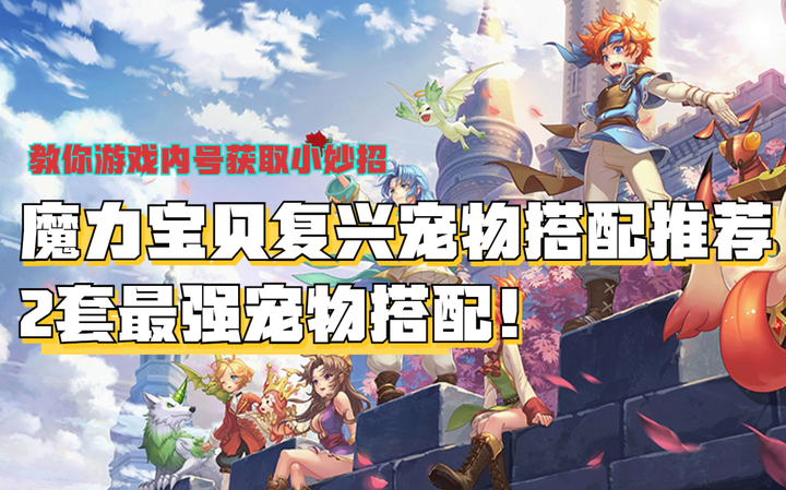 魔力宝贝全程攻略大神速成法(魔力宝贝全程攻略大神速成法师怎么玩) 魔力宝贝全程攻略大神速成法(魔力宝贝全程攻略大神速成法师怎么玩)