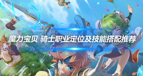 魔力宝贝人物的技能搭配(魔力宝贝人物的技能搭配图) 魔力宝贝人物的技能搭配(魔力宝贝人物的技能搭配图)