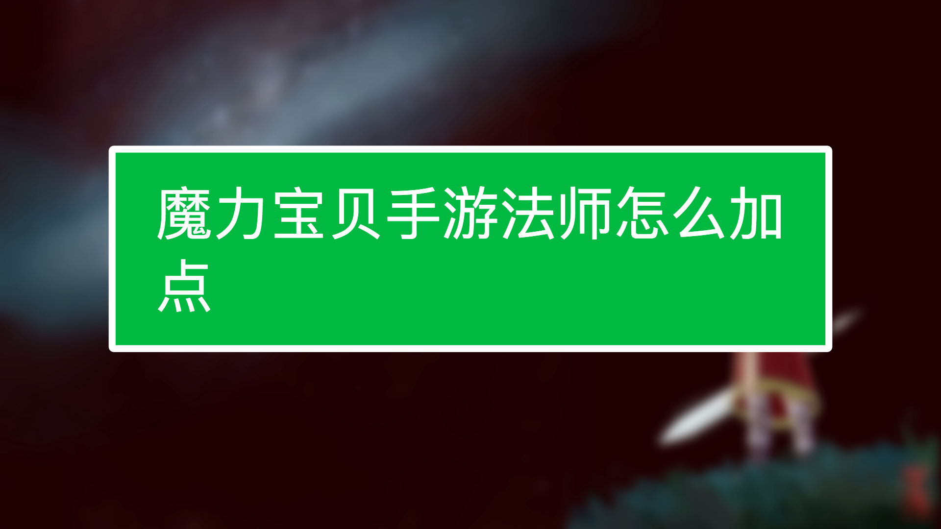 魔力宝贝新人前期赚钱攻略 魔力宝贝新人前期赚钱攻略