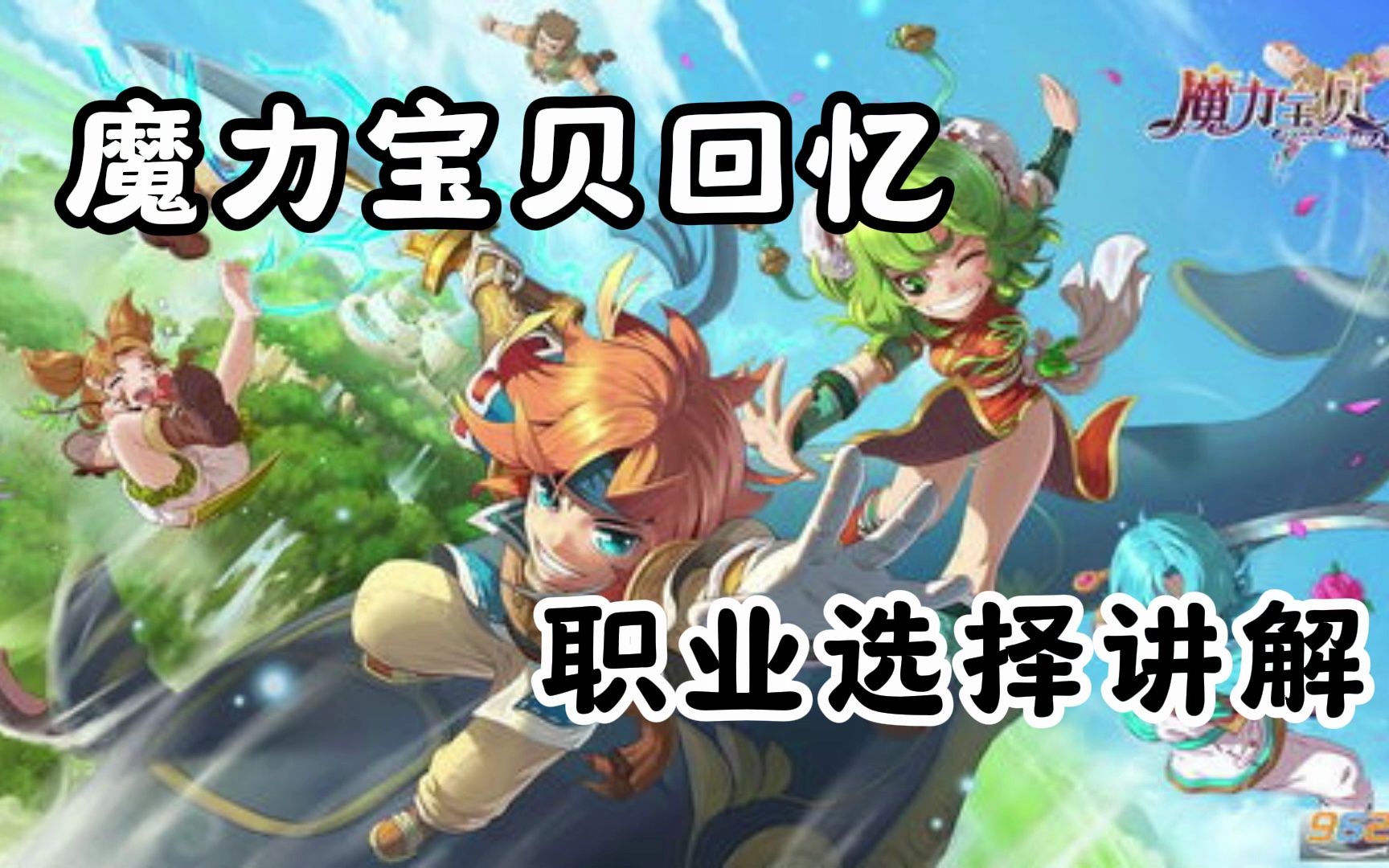 魔力宝贝中级宝宝怎么得宝宝选择攻略 魔力宝贝中级宝宝怎么得宝宝选择攻略