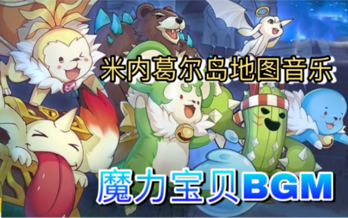 魔力宝贝bgm集合大全(魔力宝贝bgm集合大全视频) 魔力宝贝bgm集合大全(魔力宝贝bgm集合大全视频)