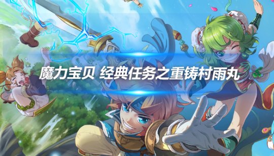 魔力宝贝一直正在使用(魔力宝贝账号正在使用中) 魔力宝贝一直正在使用(魔力宝贝账号正在使用中)