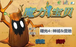 魔力宝贝账号密码都看不见了(魔力宝贝账号忘记了用邮箱能找回吗) 魔力宝贝账号密码都看不见了(魔力宝贝账号忘记了用邮箱能找回吗)