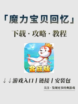 魔力宝贝手游sf哪个好(魔力宝贝手游sf哪个好玩) 魔力宝贝手游sf哪个好(魔力宝贝手游sf哪个好玩)