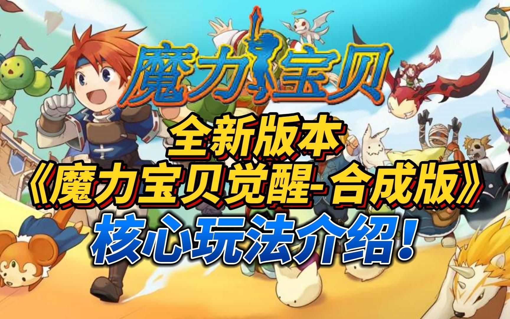 魔力宝贝觉醒合成版礼包码(魔力宝贝觉醒合成版礼包码最新) 魔力宝贝觉醒合成版礼包码(魔力宝贝觉醒合成版礼包码最新)