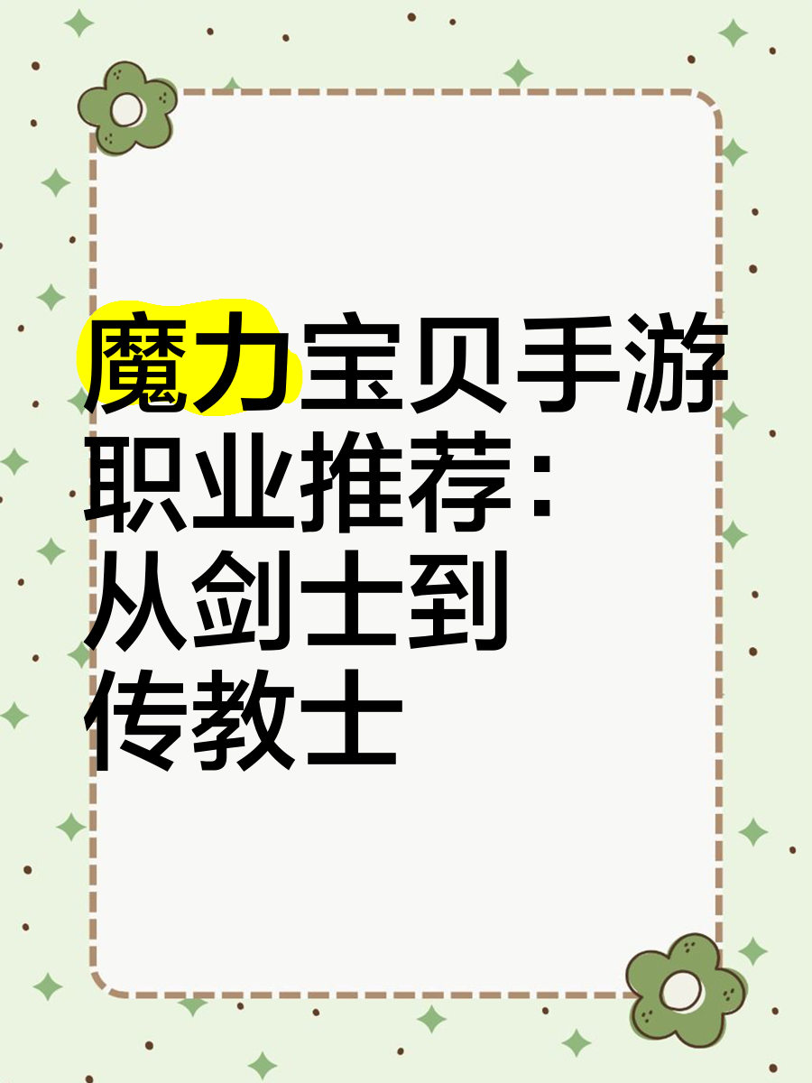 魔力宝贝职业推荐平民玩家有哪些 魔力宝贝职业推荐平民玩家有哪些
