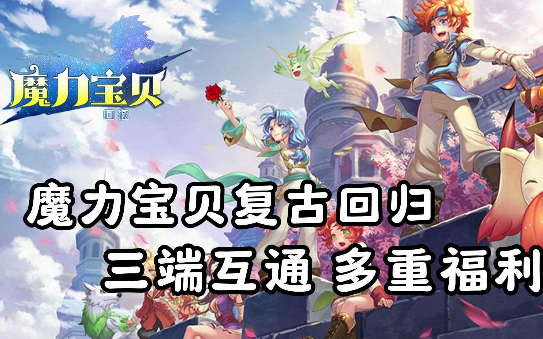 你必须知道的五点《魔力宝贝》风行PVP浅谈(魔力宝贝端游) 你必须知道的五点《魔力宝贝》风行PVP浅谈(魔力宝贝端游)