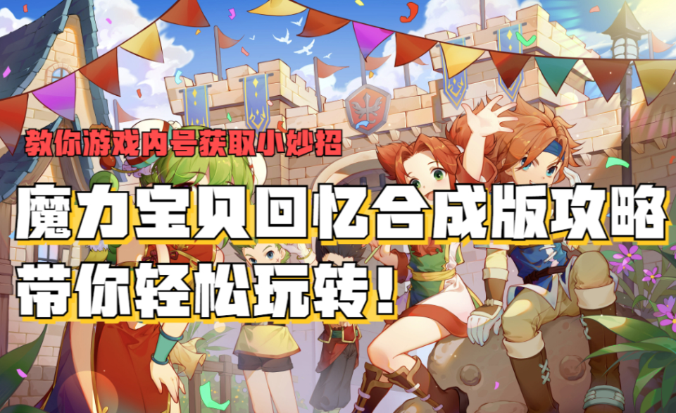 魔力宝贝回忆合成版攻略大全视频(魔力宝贝回忆合成版攻略大全视频解说) 魔力宝贝回忆合成版攻略大全视频(魔力宝贝回忆合成版攻略大全视频解说)