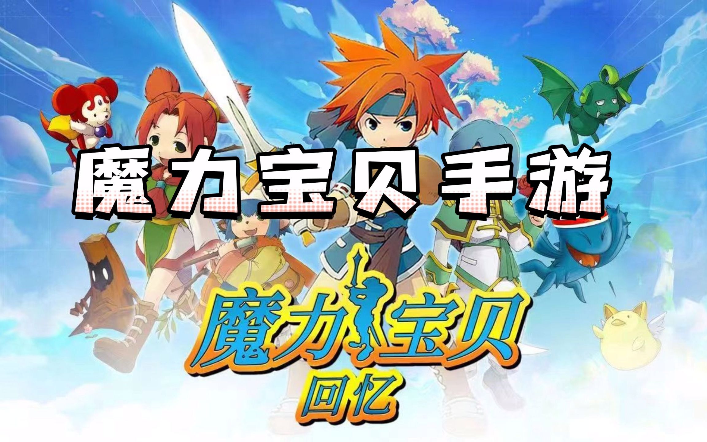 魔力宝贝单机安卓版(魔力宝贝单机版 安卓) 魔力宝贝单机安卓版(魔力宝贝单机版 安卓)