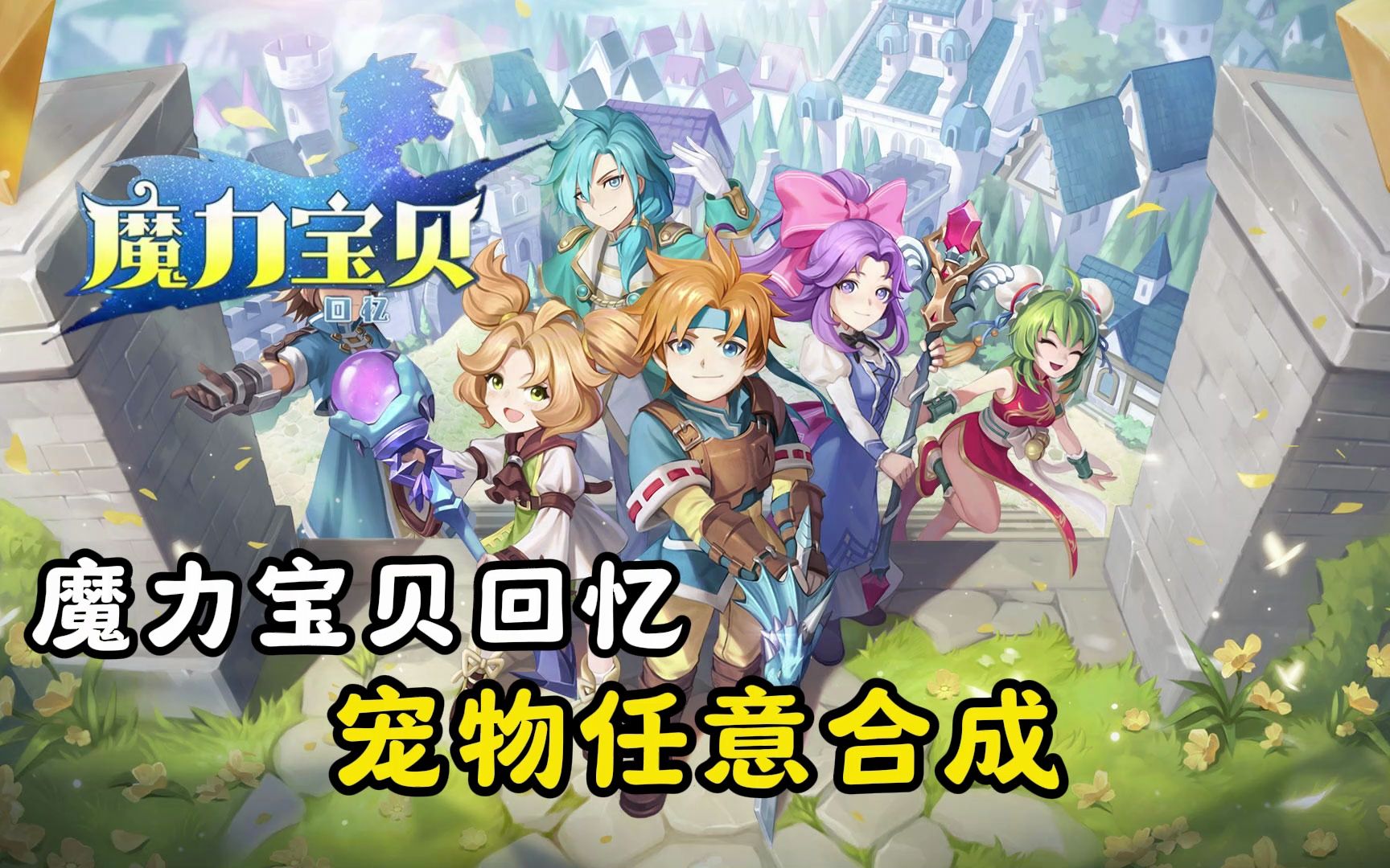 魔力宝贝新手玩法宠物养成攻略(魔力宝贝用什么宠物好,怎样升级快) 魔力宝贝新手玩法宠物养成攻略(魔力宝贝用什么宠物好,怎样升级快)