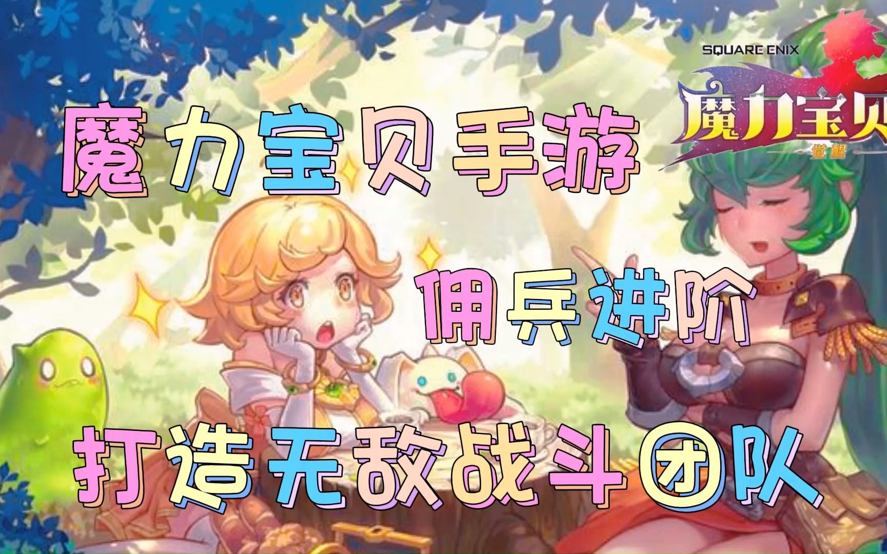 魔力宝贝佣兵升级攻略佣兵进化攻略(魔力宝贝佣兵系统) 魔力宝贝佣兵升级攻略佣兵进化攻略(魔力宝贝佣兵系统)