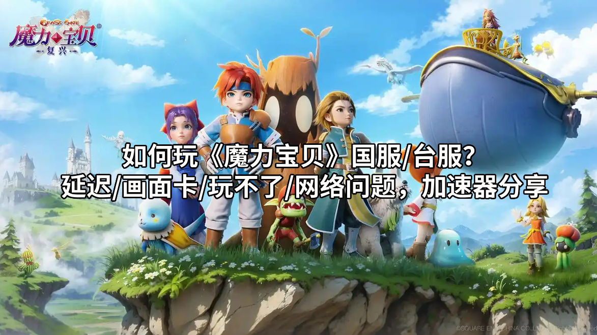 魔力宝贝怀旧服官网平台登录不了怎么办(魔力宝贝怀旧服官网平台登录不了怎么办呢)