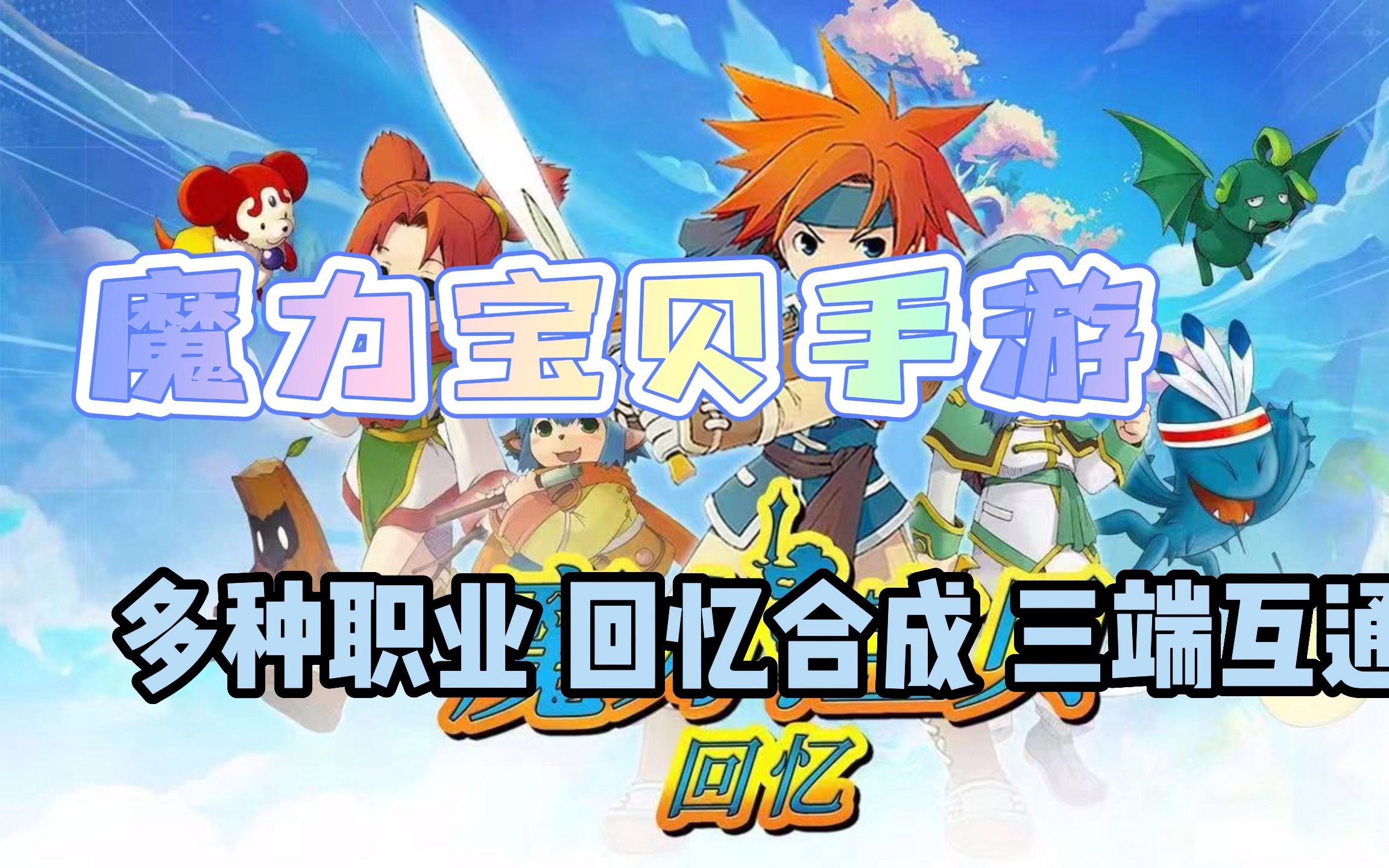 魔力宝贝的回忆手游(魔力宝贝回忆手游攻略) 魔力宝贝的回忆手游(魔力宝贝回忆手游攻略)