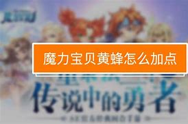 魔力宝贝战神2敏弓pk点怎么加 魔力宝贝战神2敏弓pk点怎么加
