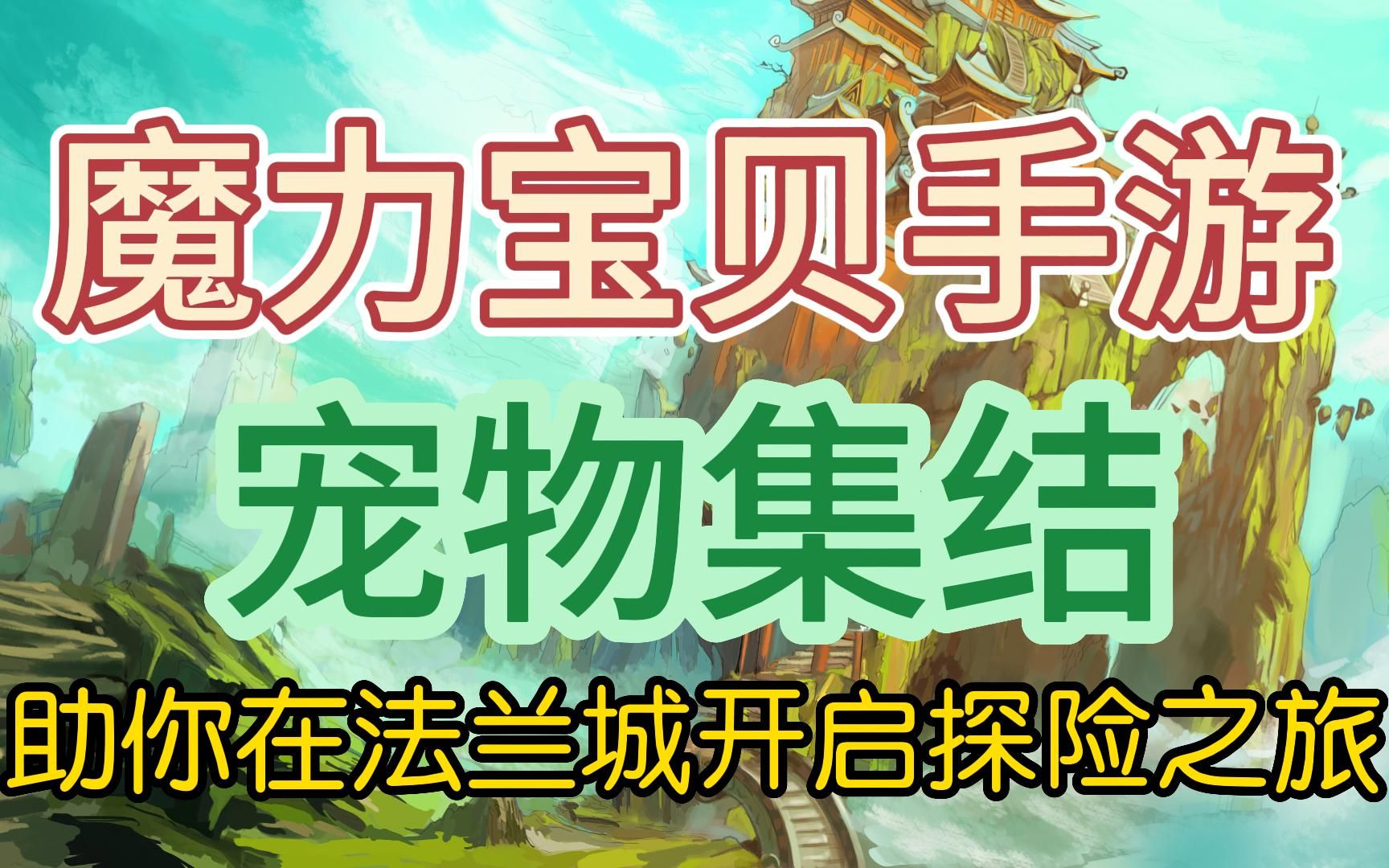 魔力宝贝宠物技能药水作用及获取 魔力宝贝宠物技能药水作用及获取